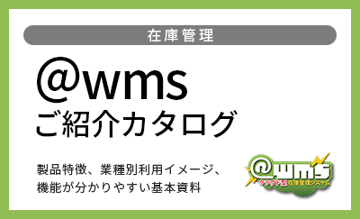 ＠wmsご紹介カタログ
