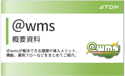 ＠wms概要資料