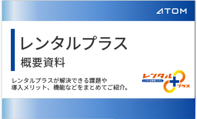 レンタルプラス概要資料