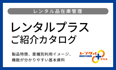 レンタルプラスご紹介カタログ