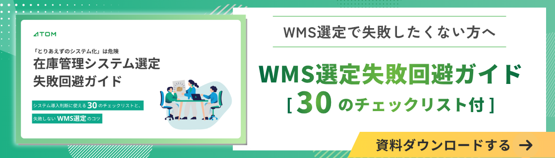@wms概要資料のダウンロードはこちら