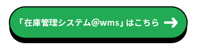 「在庫管理システム＠wms」はこちら