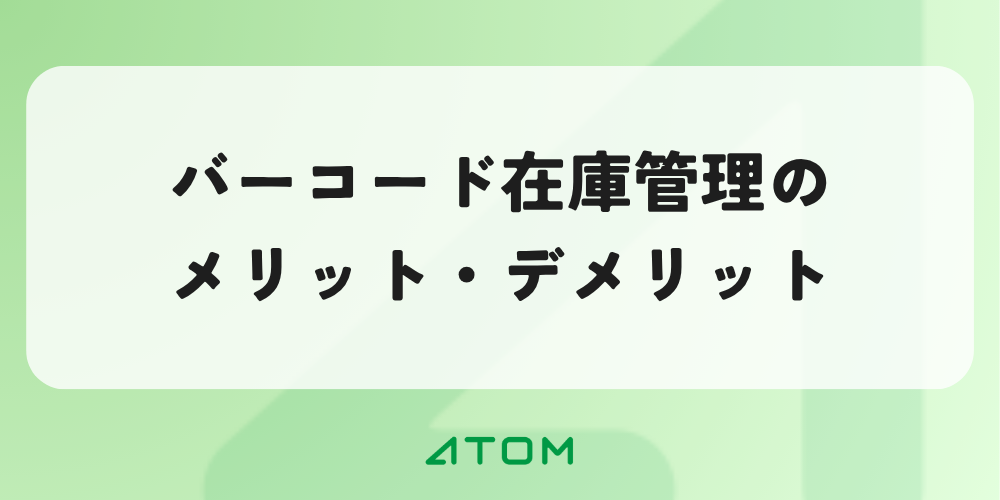 バーコード在庫管理のメリット・デメリットとは？クラウドシステム・アプリ・自作を比較