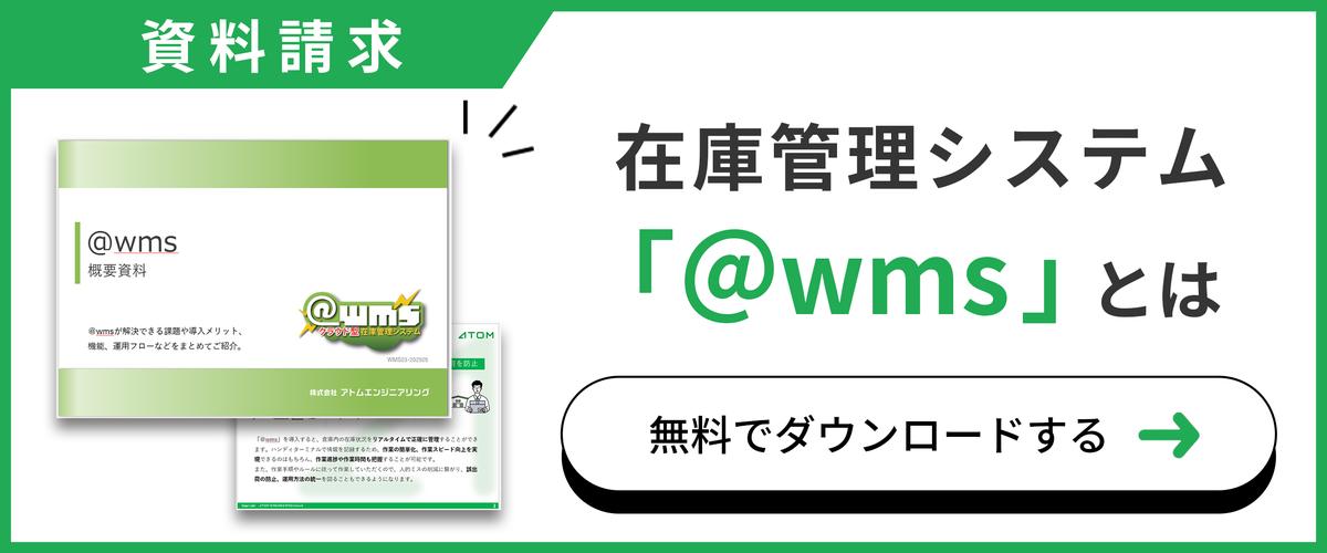 在庫管理システム「@wms」概要資料はこちら