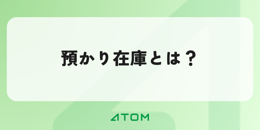 預かり在庫とは？預け在庫との違いから管理方法、会計処理まで解説