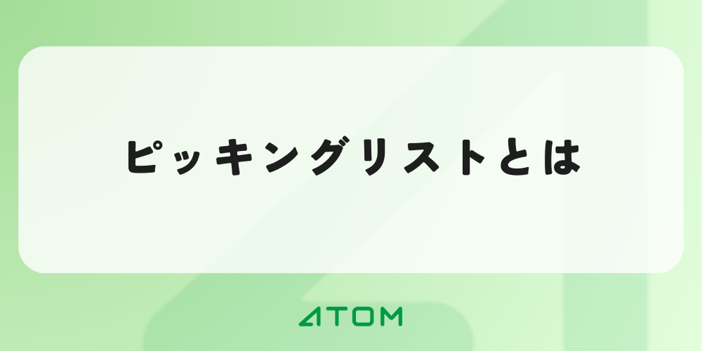 ピッキングリストとは？物流現場のミスを減らす作り方と効率化