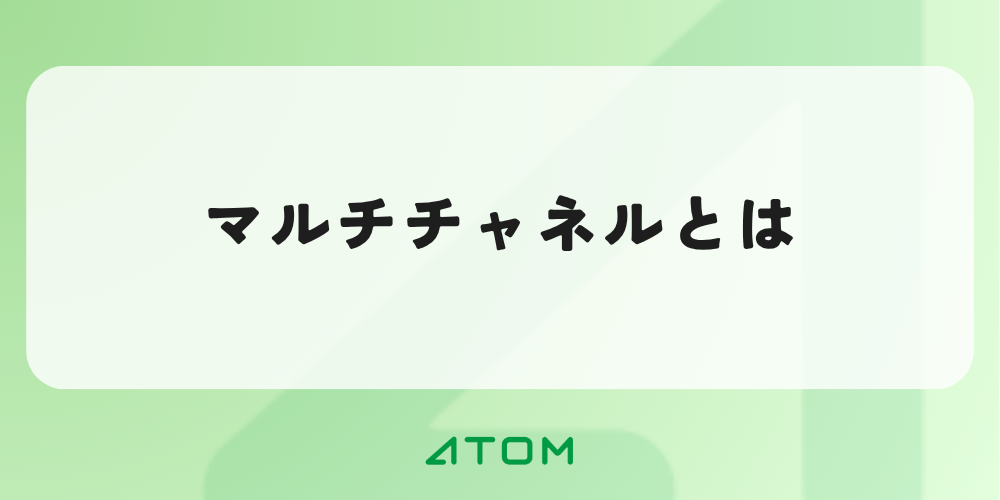 マルチチャネルとは？オムニチャネル・クロスチャネルとの違いを解説