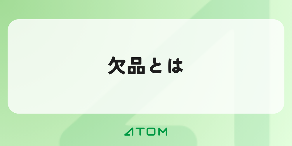 欠品とは？発生する理由とリスク、未然に防ぐための対策を解説